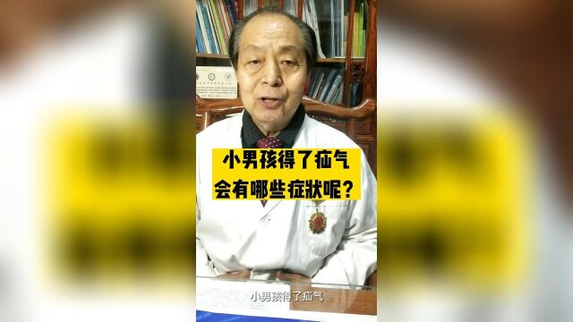 小男孩得了疝气会有哪些症状呢?