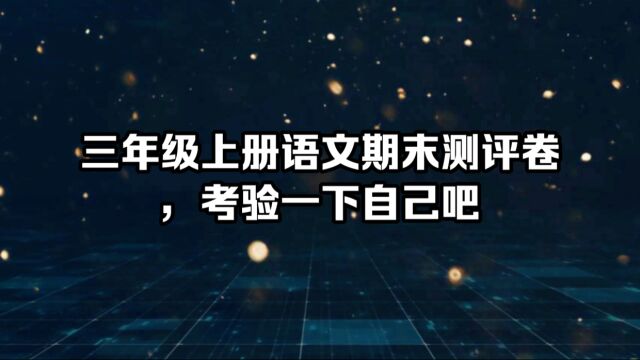 三年级上册语文期末测评卷