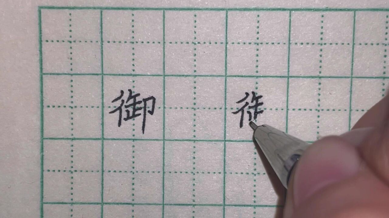 六年级指导书写“御”字_高清1080P在线观看平台_腾讯视频