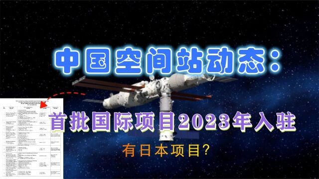 中国空间站最新:2023年首批国际项目将入驻,神16或有外国航天员