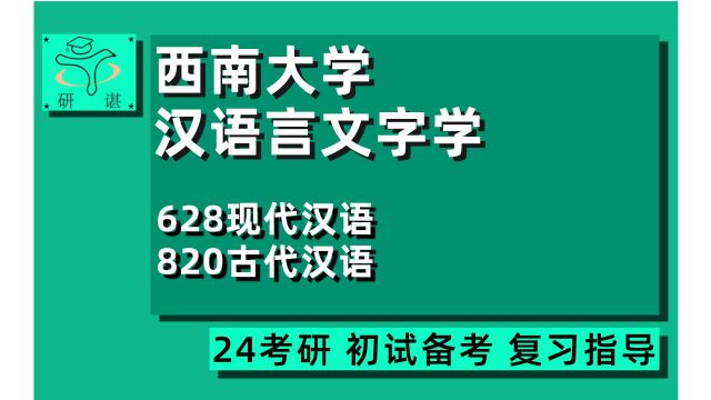 24西南大学汉语言文字学考研(西南大学语言学)全程指导/628现代汉语/820古代汉语/应用语言学/中国古典文献学/钟钟学姐