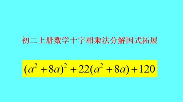 十字相乘法分解因式——初二上册数学思维拓展