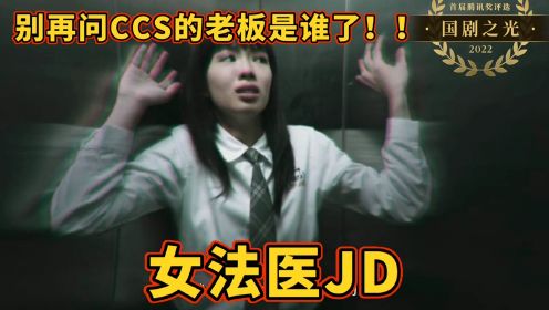 《女法医JD》别再问CCS“老板”是谁啦！去第二季问杨竞风吧！
