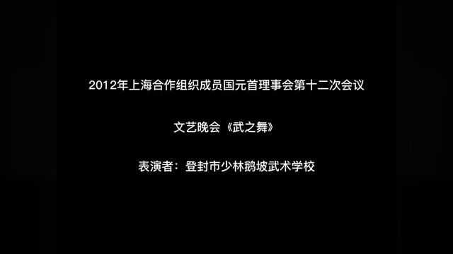 回顾经典,2012年我校参加上海合作组织成员国元首理事会第十二次会议文艺晚会《武之舞》.扬起理想的风帆并为之奋斗!