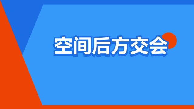 “空间后方交会”是什么意思?