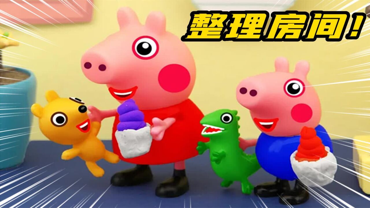小猪佩奇TV动画_小猪佩奇：房间太乱了，佩奇和乔治一起整理房间，房间变得很干净！_高清1080P在线观看平台_腾讯视频