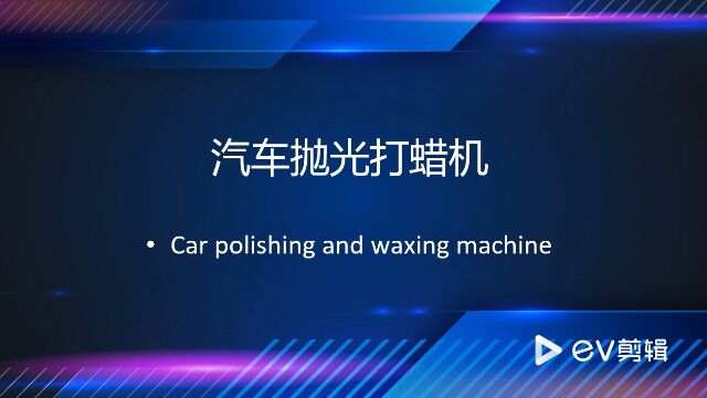 汽车抛光打蜡