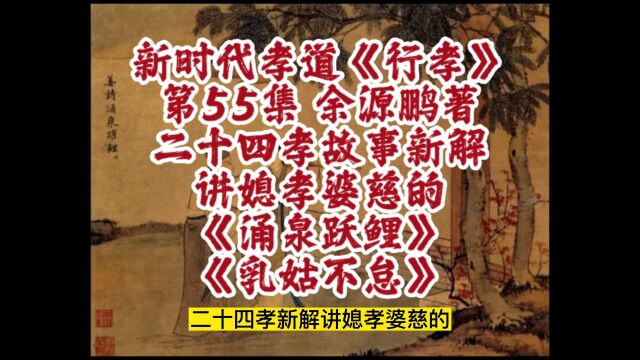 二十四孝故事新解,讲媳孝婆慈的《涌泉跃鲤》和《乳姑不怠》,摘自新时代孝道研究成果《行孝》第55集,该书从二十四孝故事分析开始,讲