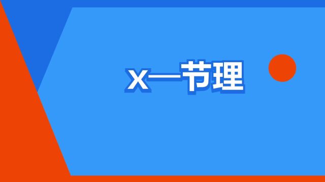 “x—节理”是什么意思?