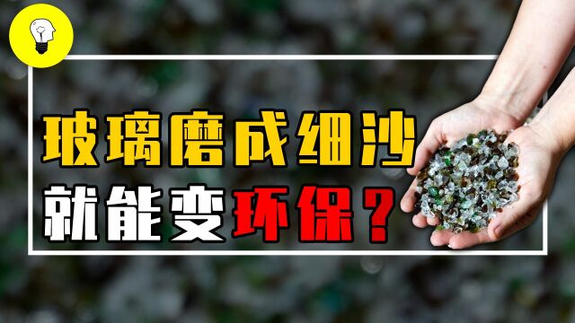 百家美国将90万吨玻璃磨成细沙,有什么好处?是真环保还是假折腾?