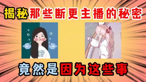 迷你世界星际探秘：揭秘那些断更主播的秘密，竟然是因为这些事！