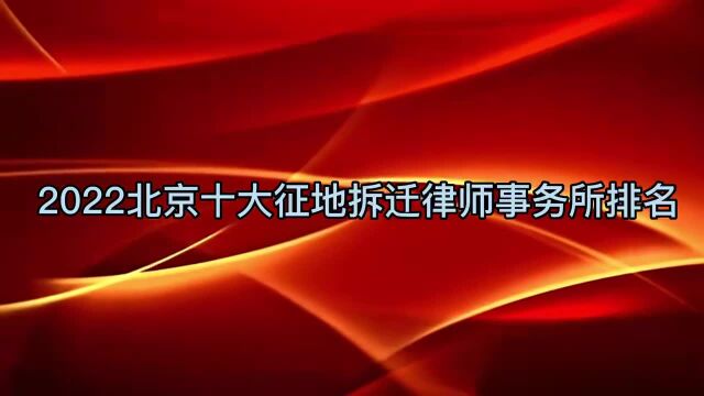 北京十大征地拆迁律师事务所排名前十