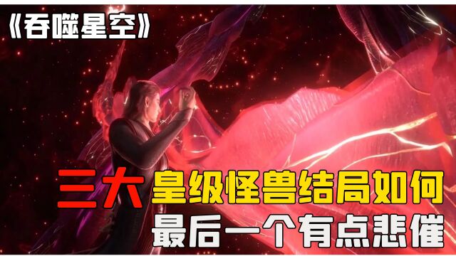 吞噬星空:三大兽皇,它们结局如何,最后一个有点悲催