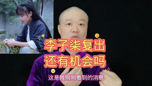 李子奇复出，还有机会吗？