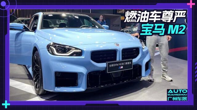 全新M2仅售59.9万!直列六缸4秒破百,Bimmer:燃油车最后的尊严