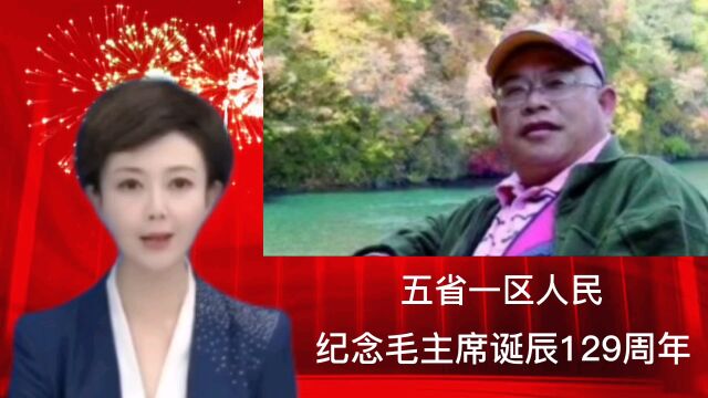 黑龙江省、吉林省、辽宁省、山东省、河北省、内蒙古《五省一区人民纪念毛主席诞辰129周年网络汇演》19点在《红歌文艺大舞台》拉开帷幕