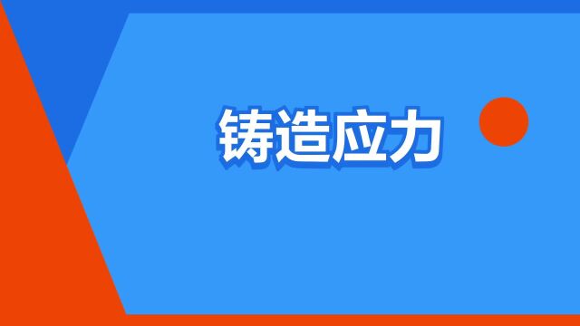 “铸造应力”是什么意思?