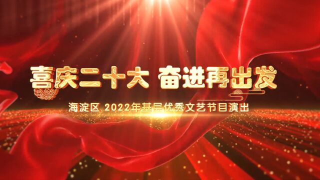 2022年海淀区基层优秀文艺节目演出《温暖的中国》