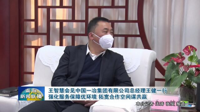 南阳:王智慧会见中国一冶集团有限公司总经理王健一行