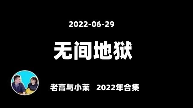 20220629【老高与小茉2022年合集】佛教中的地狱 八大地狱,第一层已到另一个维度 #奇闻异事 #老高与小茉