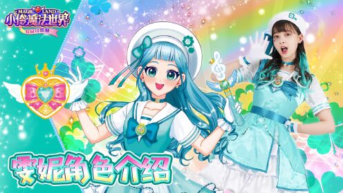 小伶魔法世界校园奇想曲 《小伶魔法世界校园奇想曲》精彩片段_雯妮