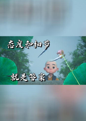 态度和细节,就是最好的答案