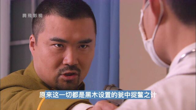 黑木设计将姚邦彦抓捕,不料反被一个穷小子干掉