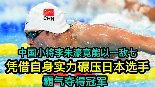 中国小将李朱濠竟能以一敌七,凭借自身实力碾压日本选手, 霸气夺得冠军