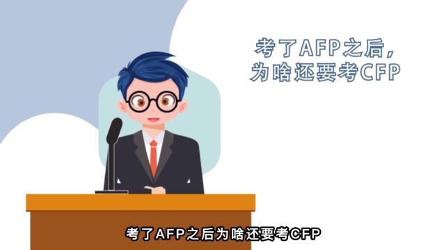 考完AFP为啥还要考CFP?