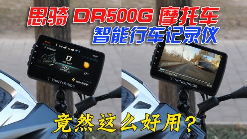 远超预期！思骑DR500G摩托车智能行车记录仪使用实测