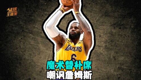 《NBA全场集锦》魔术替补席嘲讽引詹姆斯不满 双方发生口角 詹姆斯实力回击