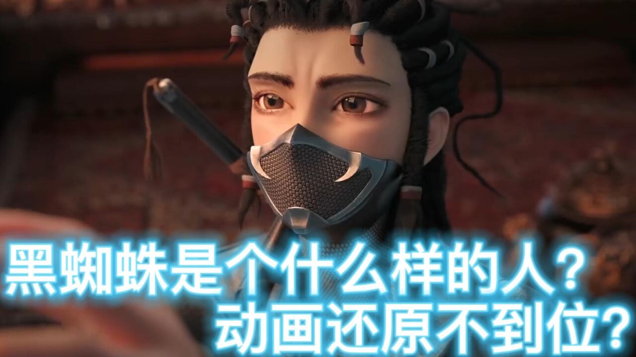 《绝代双骄》:黑蜘蛛是个什么样的人?动画还原不到位?确实如此!