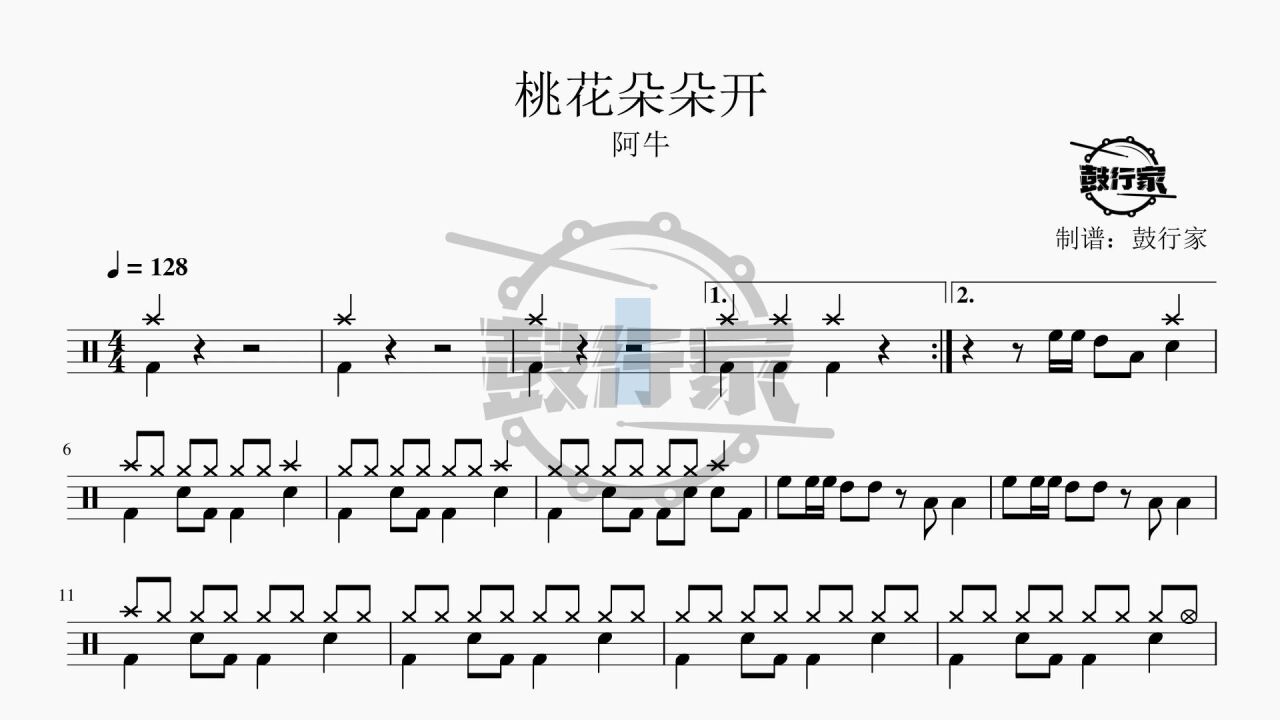 【鼓行家】桃花朵朵开 - 阿牛 架子鼓 动态鼓谱