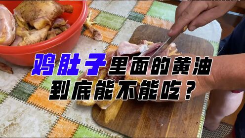 杀鸡时，鸡肚子里面的黄油，到底能不能吃？_高清1080P在线观看平台_腾讯视频
