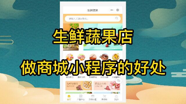 生鲜蔬果店做商城小程序的好处