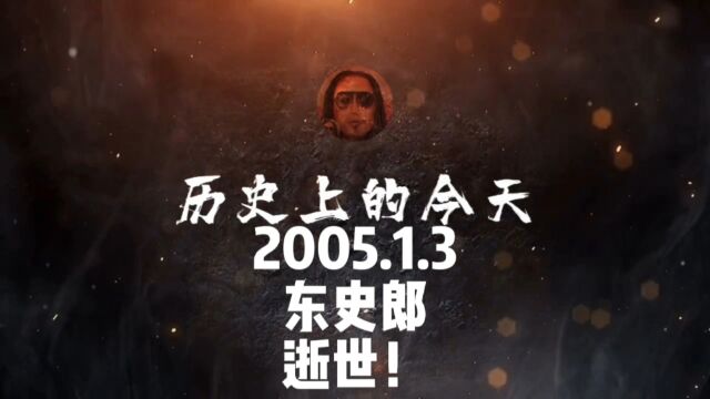 2005.1.3,东史郎,逝世!#历史上的今天 #日本 #人物