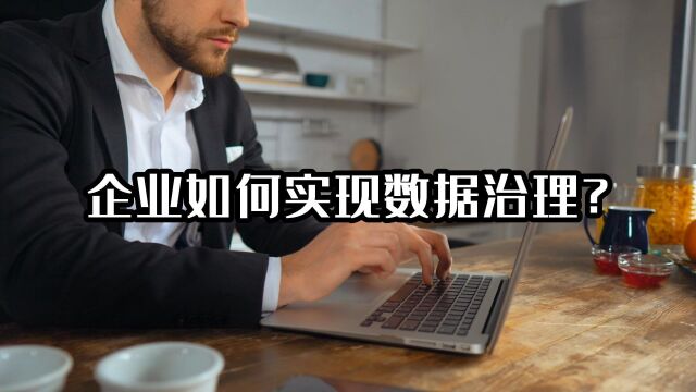 企业如何实现数据治理?