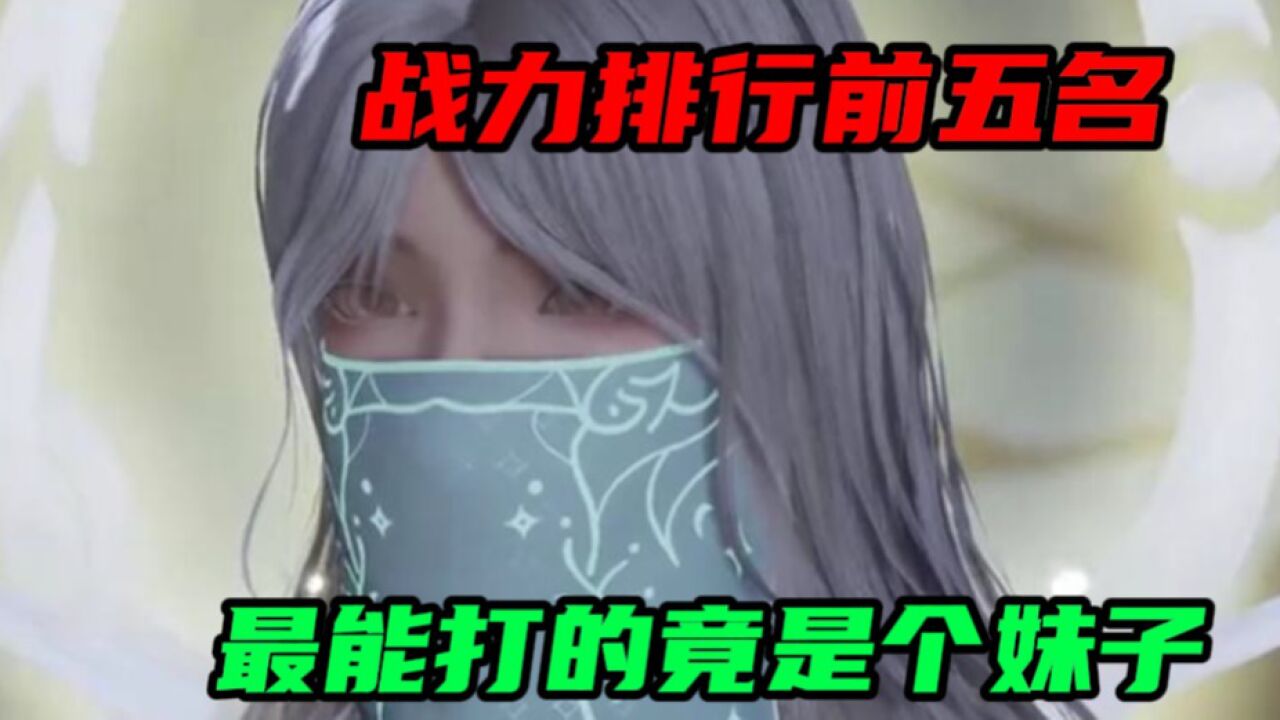 全网最火国漫_【独步逍遥】动漫中战力排行前五名,最能打的竟然是个妹子_高清1080P在线观看平台_腾讯视频