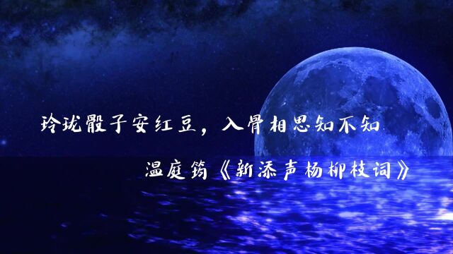 “玲珑骰子安红豆,入骨相思知不知”古人那些让人心碎的相思诗句