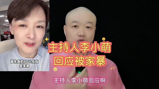 主持人李小萌:回应被家暴!