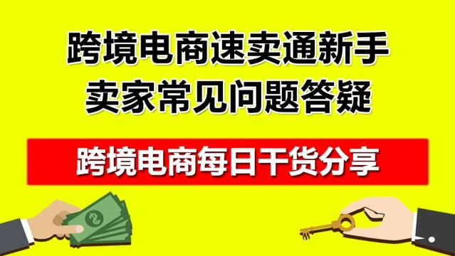 1.跨境电商速卖通新手卖家常见问题答疑!