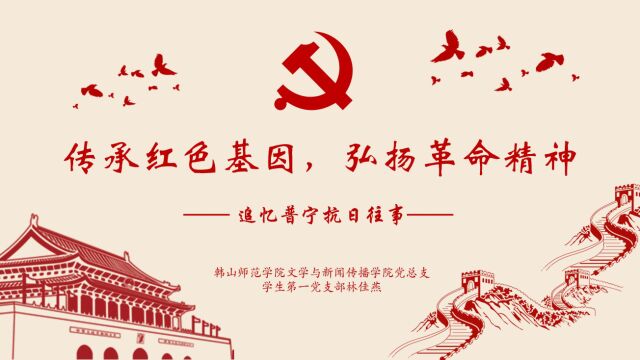 韩山师范学院文学与新闻传播学院学生第一党支部微党课