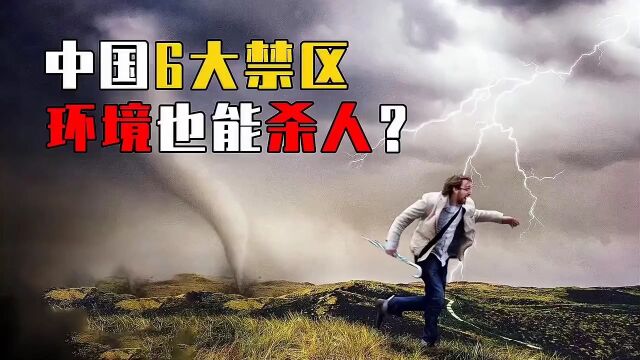 雷电精准劈死人,国家禁止非法穿越,我国有哪些地方被列为.