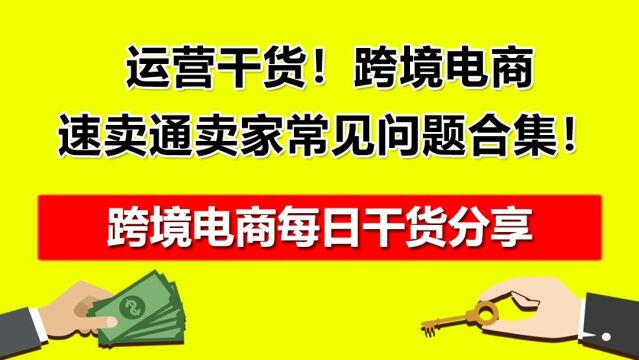 5.运营干货!跨境电商速卖通卖家常见问题合集!