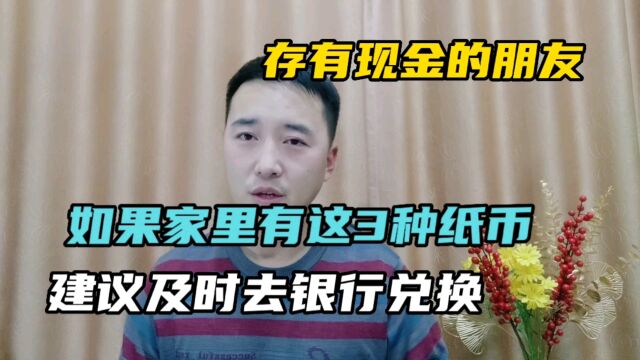 存有现金的朋友,如果家里有这3种纸币,建议及时去银行兑换