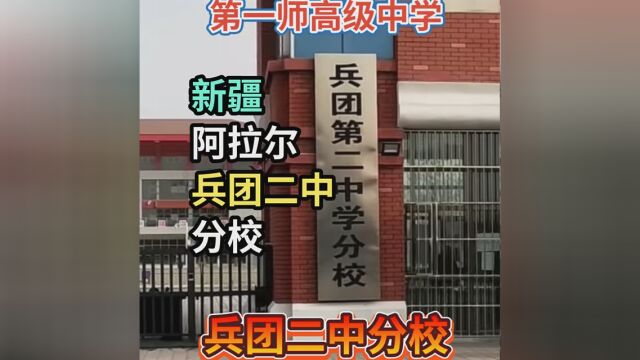 新疆阿拉尔第一高级中学,兵团二中分校,考上了这所学校就相当于考上了重点大学 #兵团二中分校 #第一师高级中学 #奔赴2023