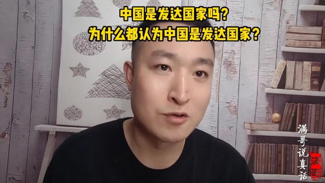 中国是发达国家吗?为什么西方都认为中国是发达国家?