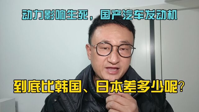 动力影响生死,国产汽车发动机到底比韩国、日本差多少呢?