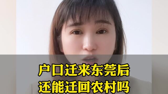 户口迁过来东莞后,还可以再迁回农村吗 东莞入户条件已更新 