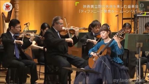 月亮河·爱的罗曼史｜村治佳织（Kaori Muraji）· 古典吉他和交响乐团的完美演绎